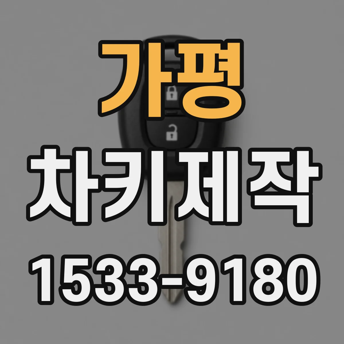 가평 차키제작