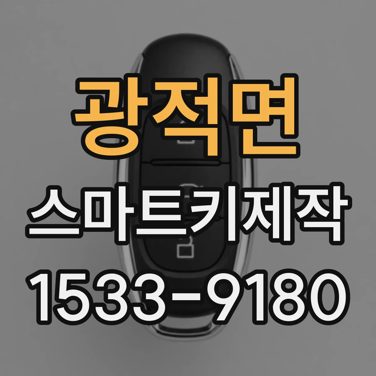 광적면 스마트키제작