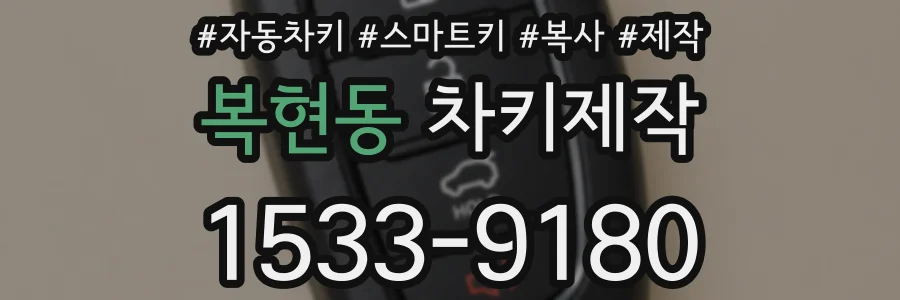 복현동 차키제작