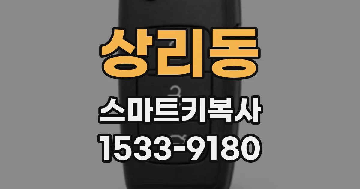 상리동 스마트키복사