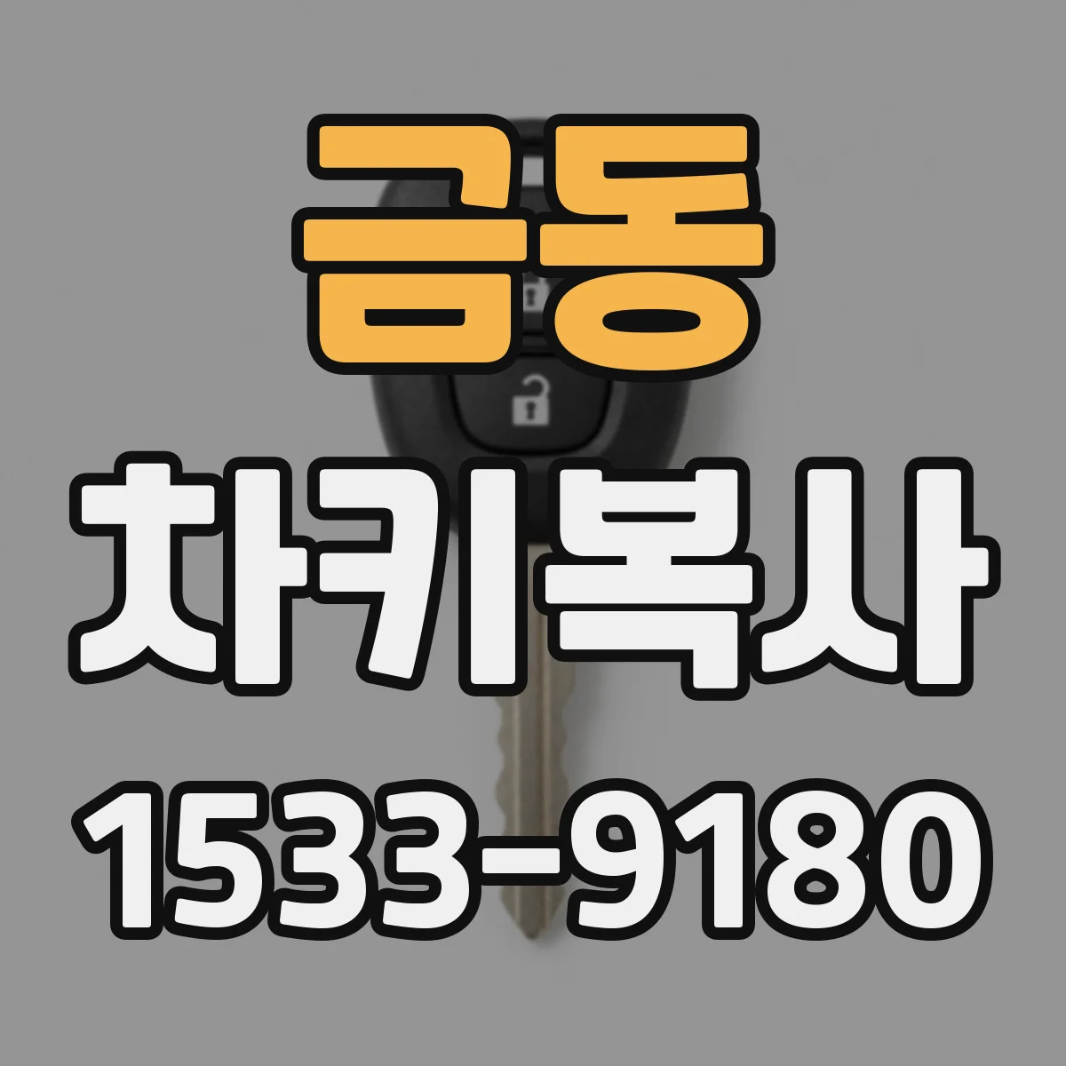 금동 차키복사