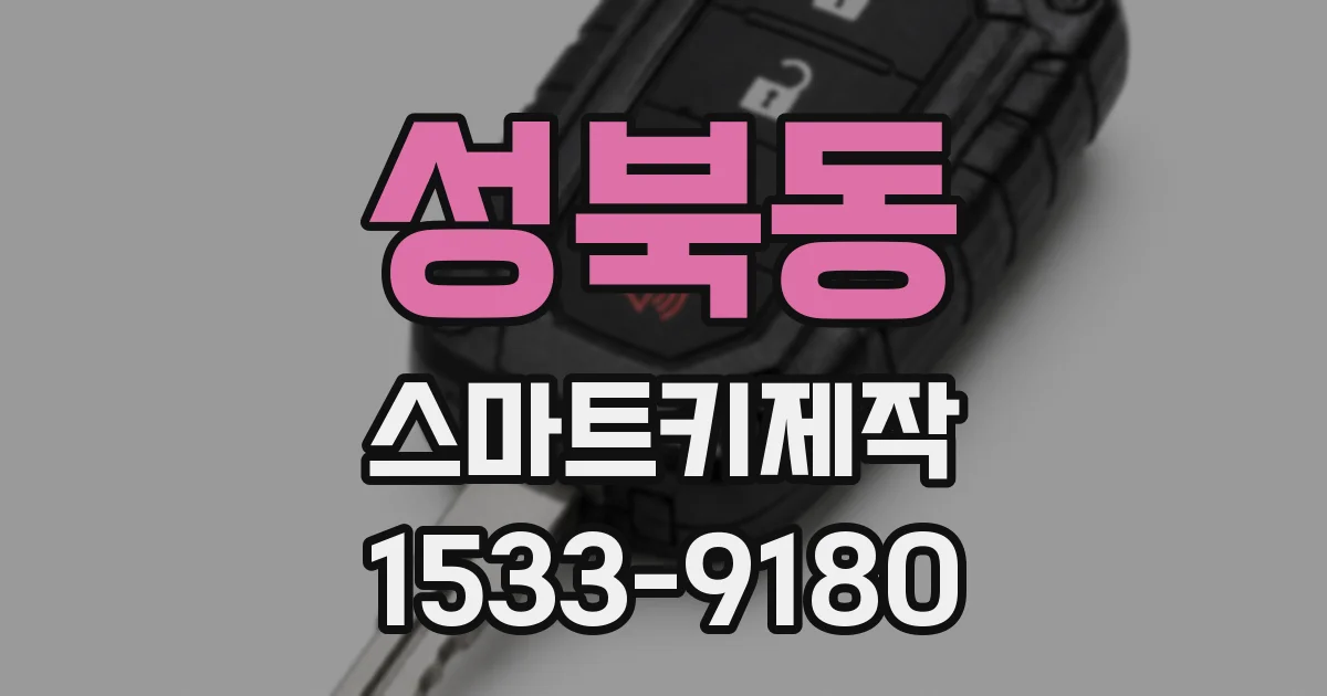 성북동 스마트키제작