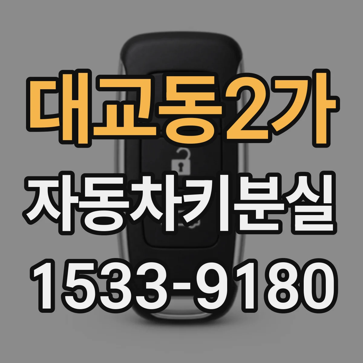대교동2가 자동차키분실