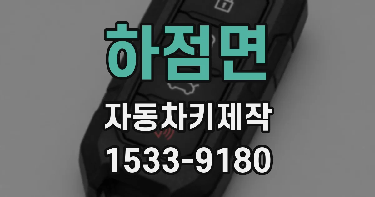 하점면 자동차키제작