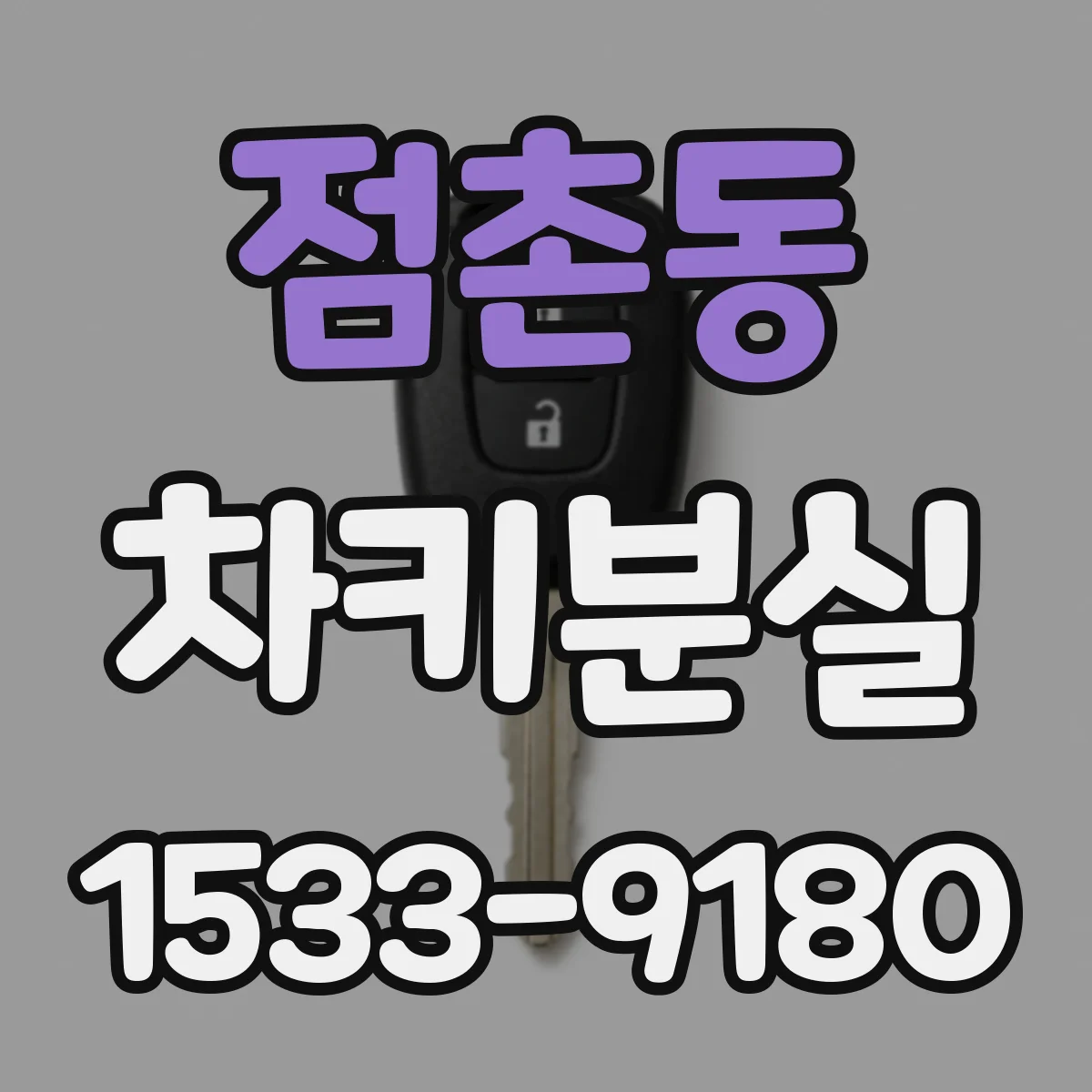 점촌동 차키분실