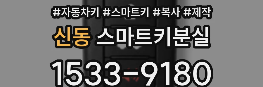 신동 스마트키분실