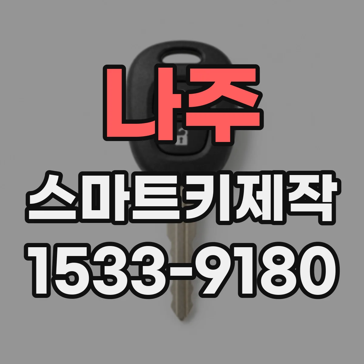 나주 스마트키제작