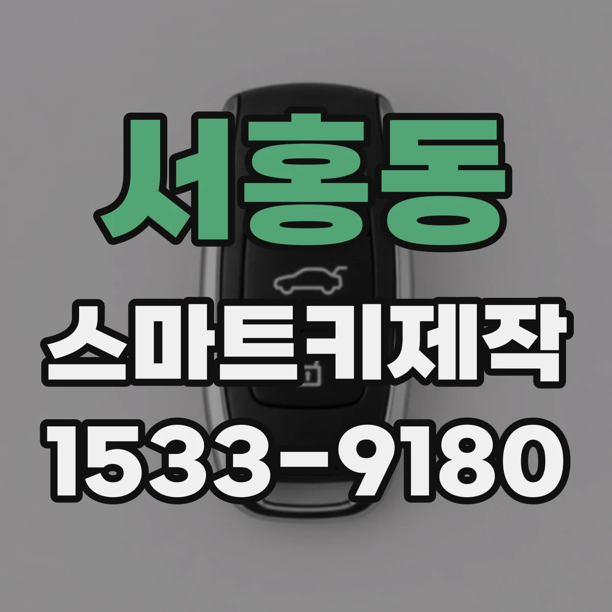 서홍동 스마트키제작