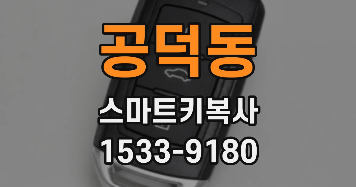 공덕동 스마트키복사
