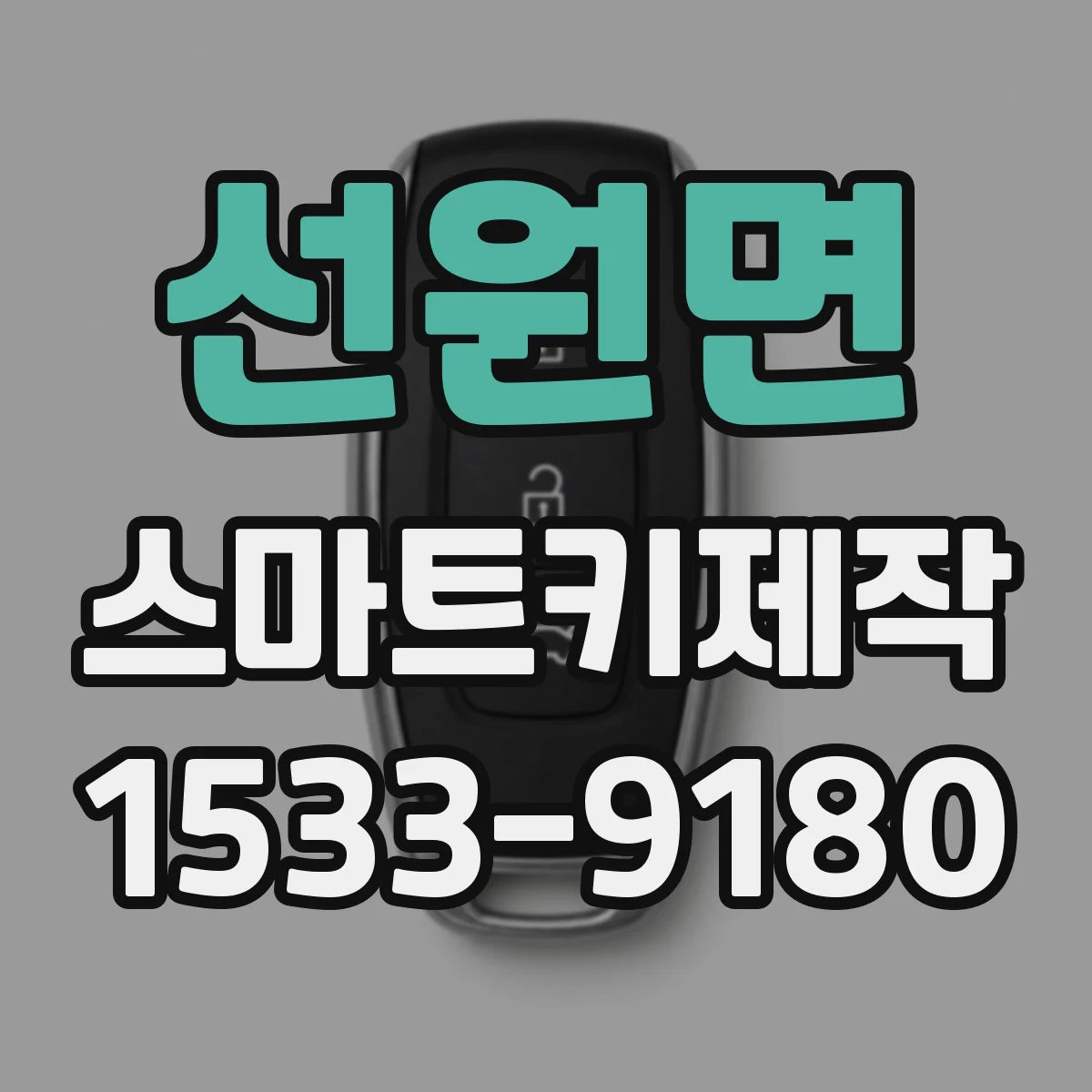 선원면 스마트키제작