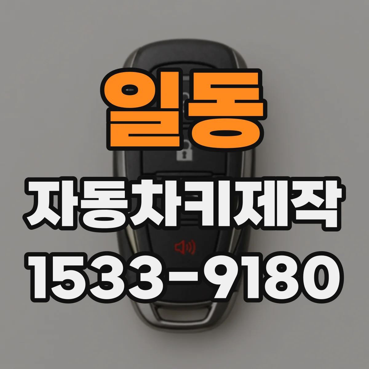 일동 자동차키제작