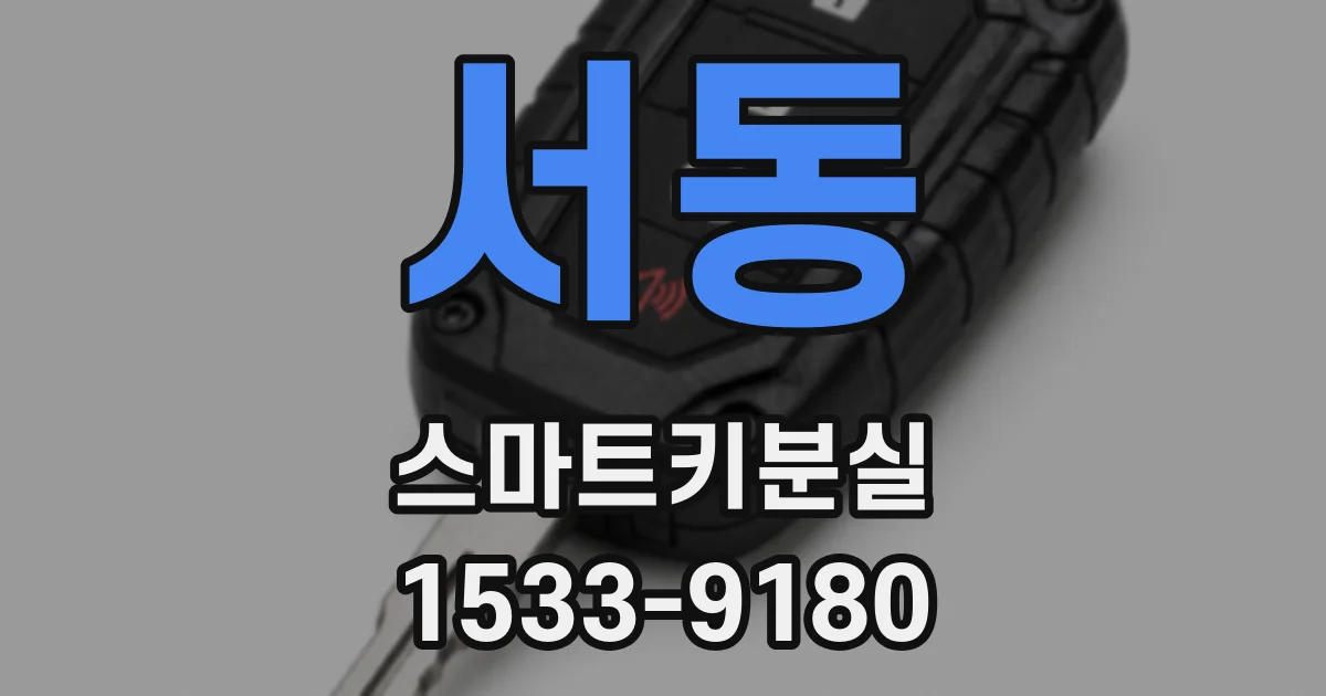 서동 스마트키분실