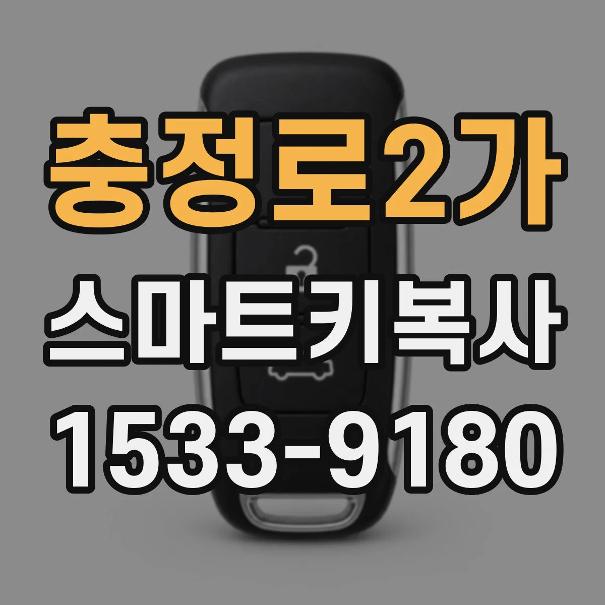 충정로2가 스마트키복사