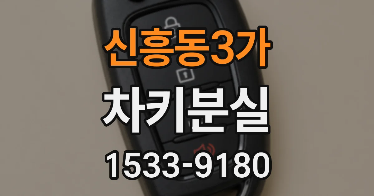 신흥동3가 차키분실