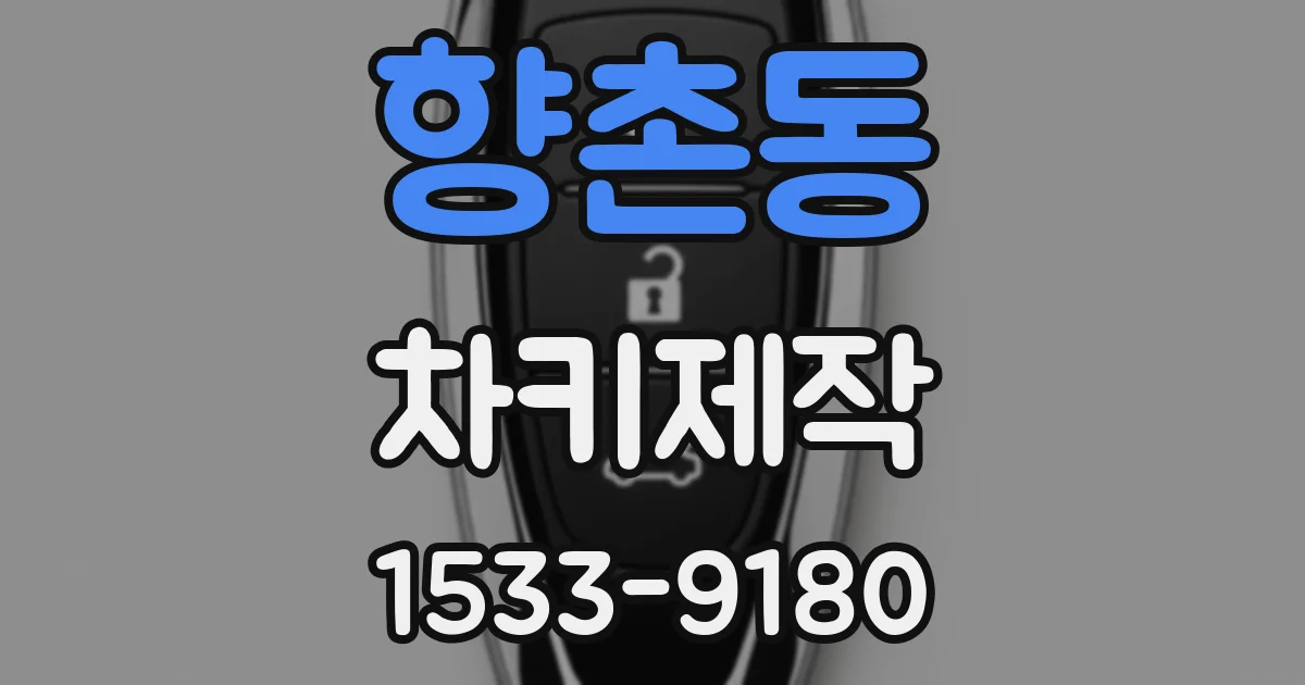향촌동 차키제작