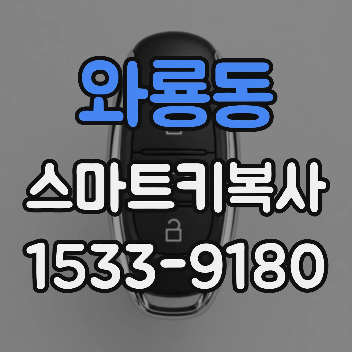 와룡동 스마트키복사