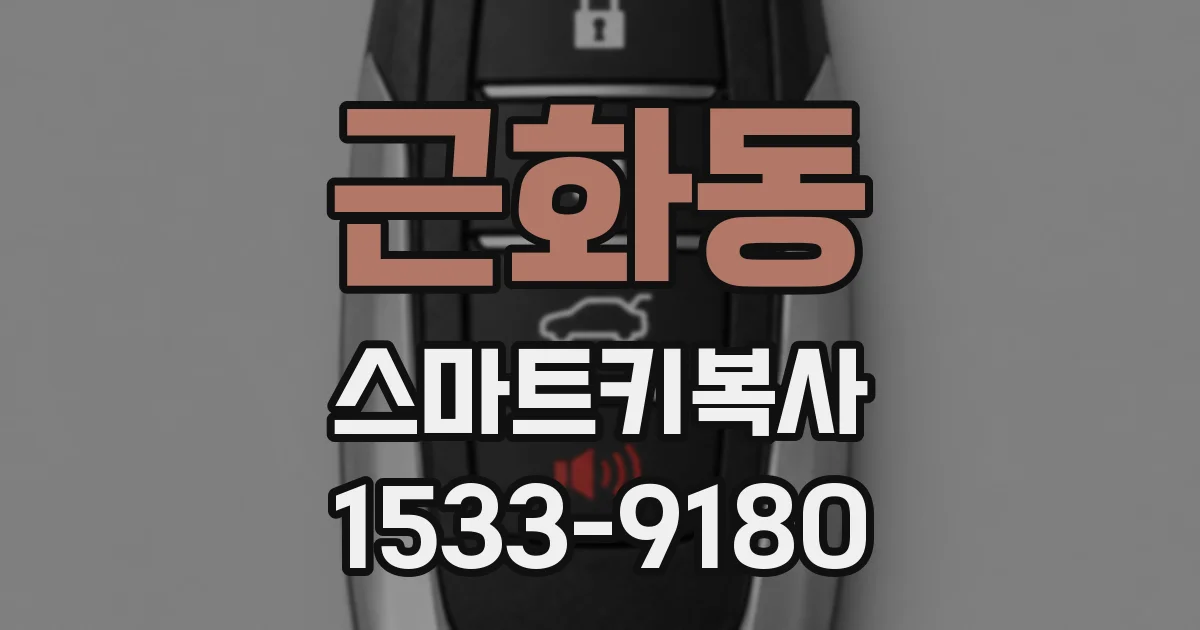 근화동 스마트키복사