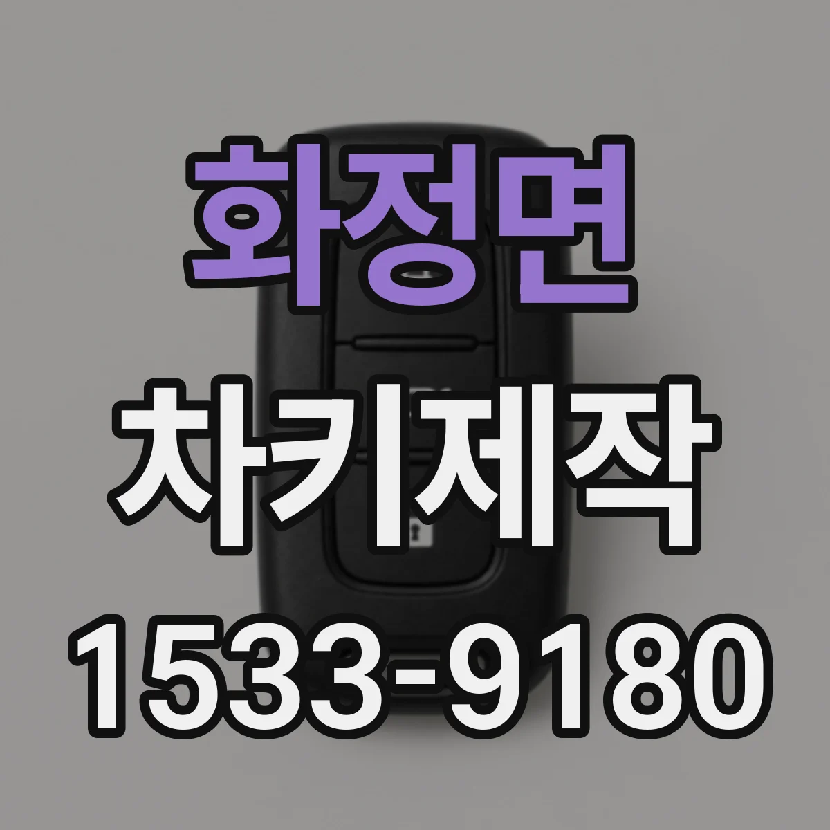 화정면 차키제작