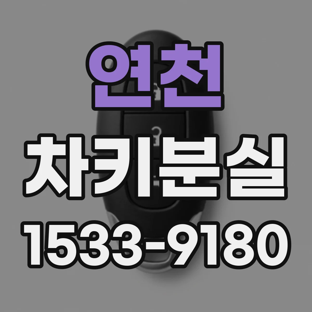 연천 차키분실