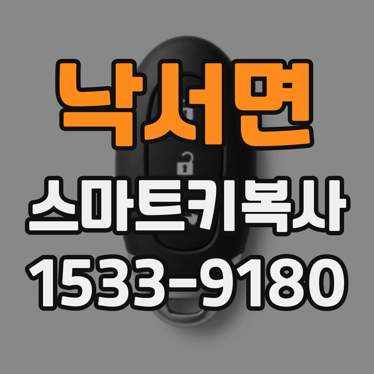 낙서면 스마트키복사
