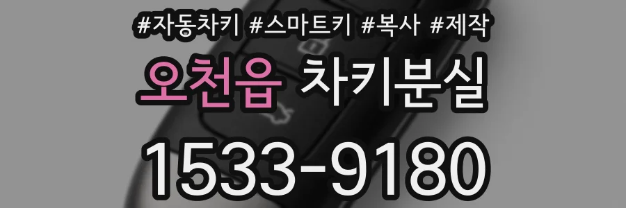 오천읍 차키분실