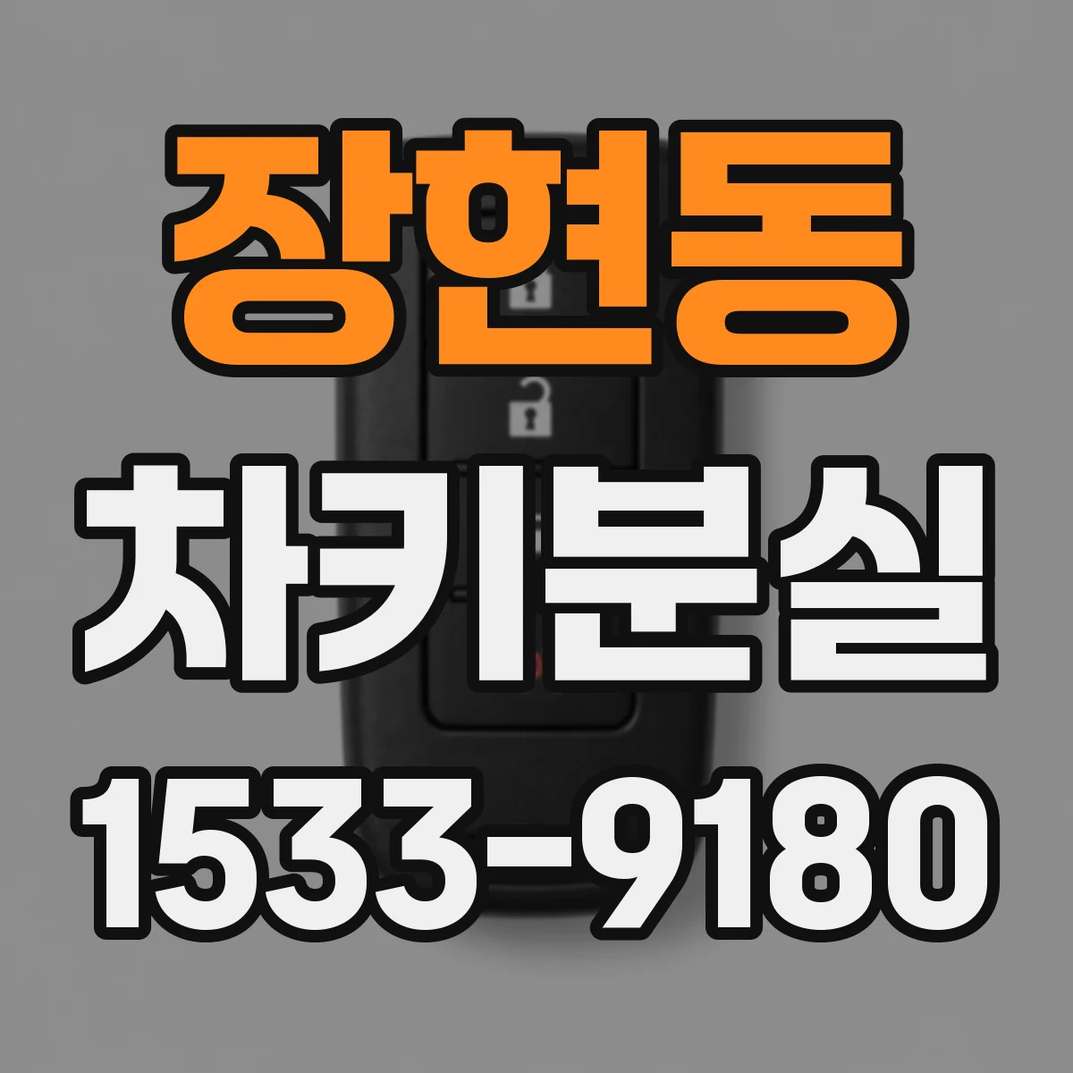 장현동 차키분실