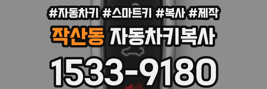 작산동 자동차키복사