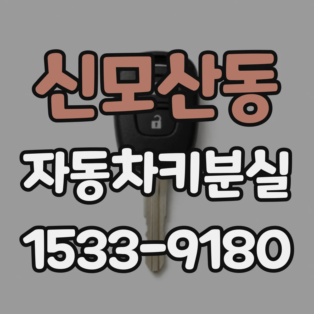 신모산동 자동차키분실