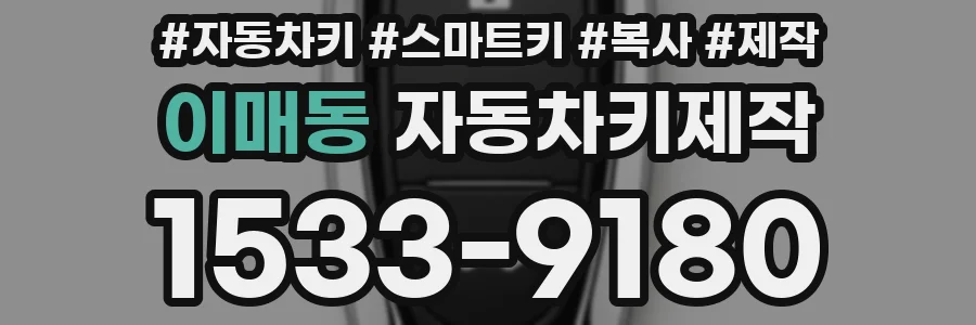 이매동 자동차키제작