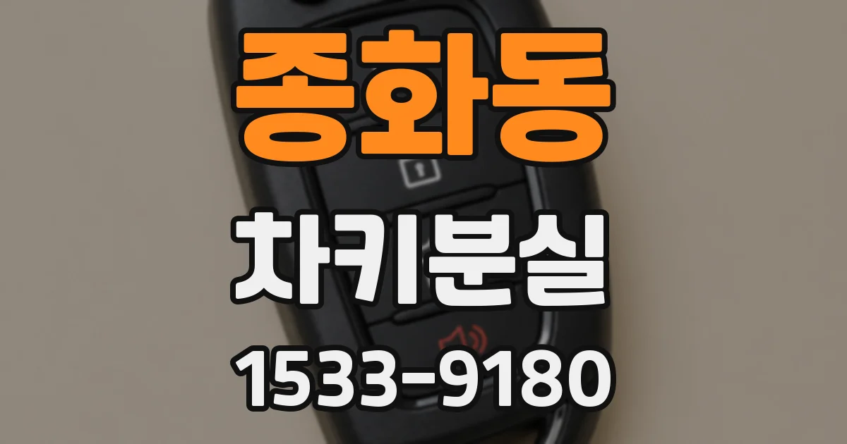 종화동 차키분실
