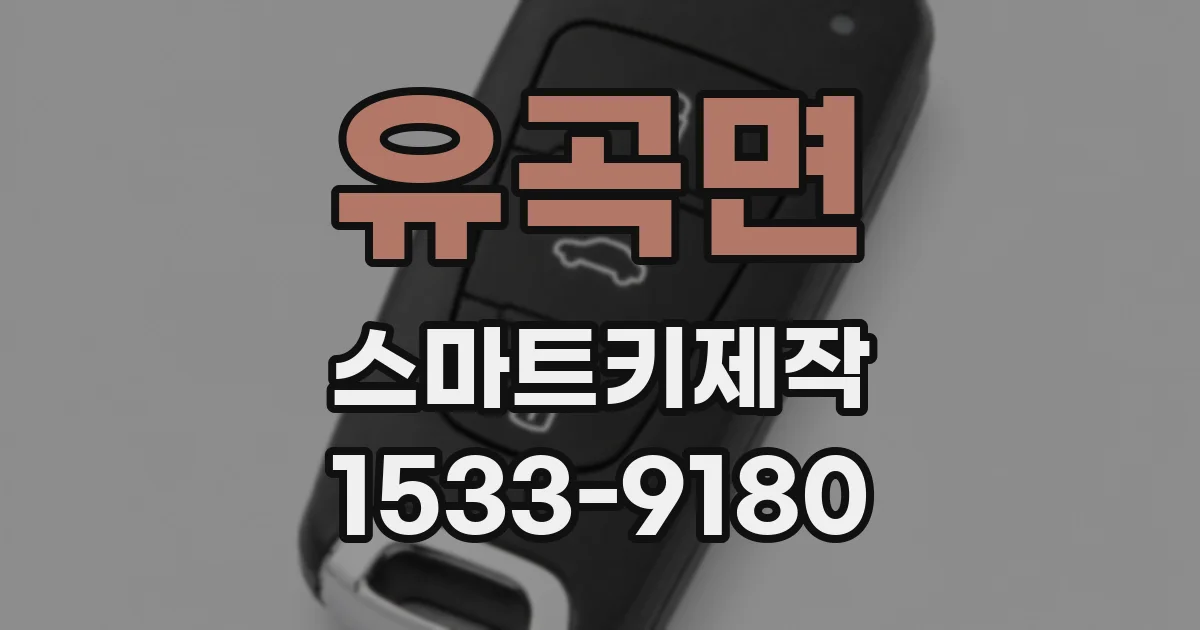 유곡면 스마트키제작