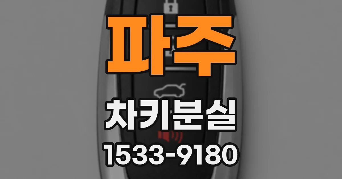 파주 차키분실