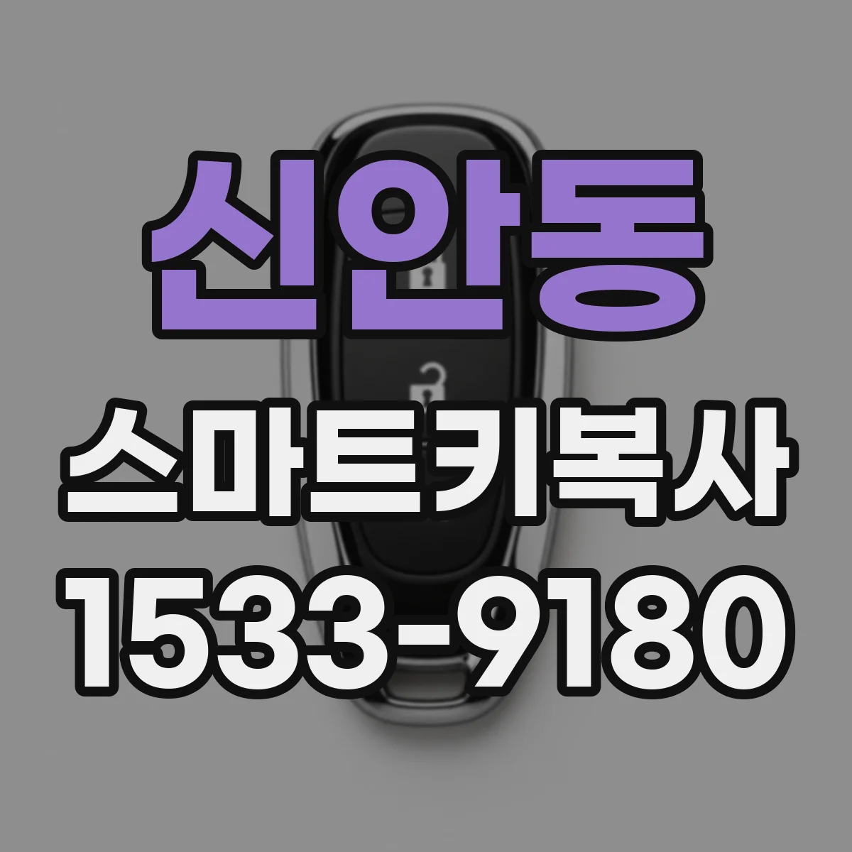 신안동 스마트키복사