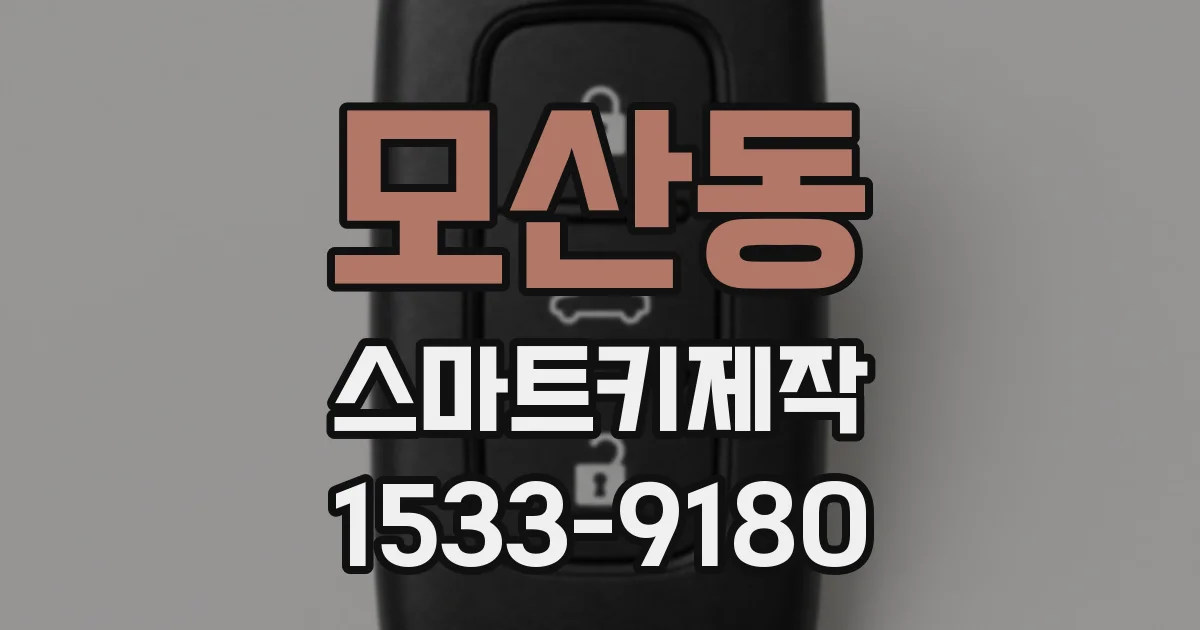 모산동 스마트키제작