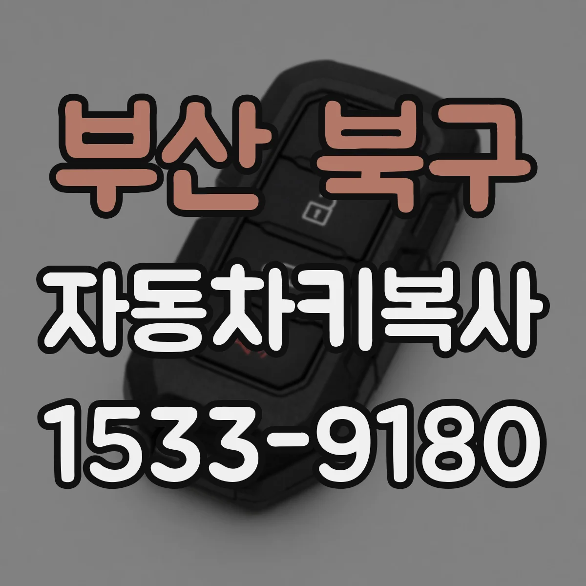 부산 북구 자동차키복사