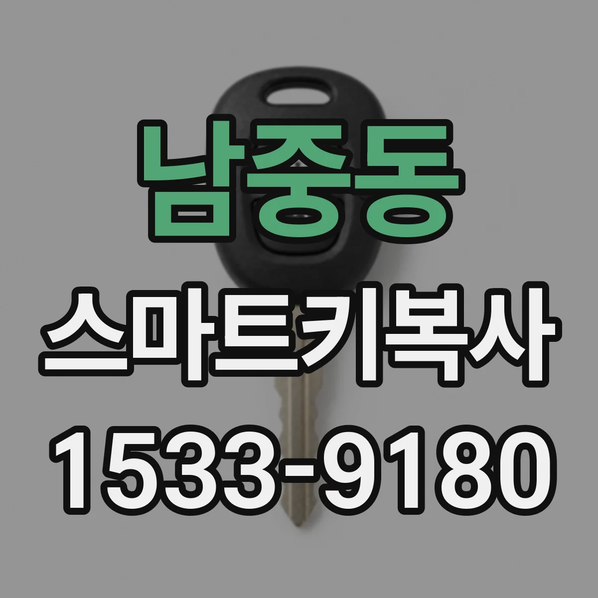 남중동 스마트키복사