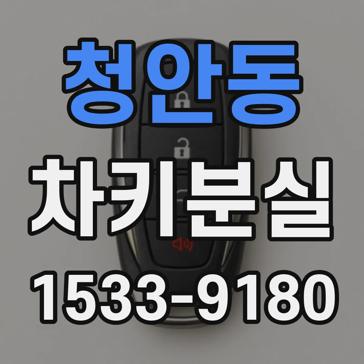 청안동 차키분실