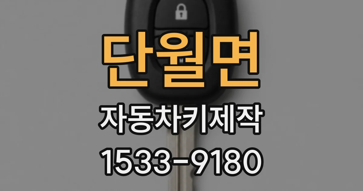 단월면 자동차키제작