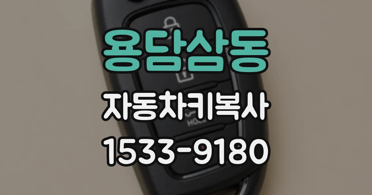 용담삼동 자동차키복사
