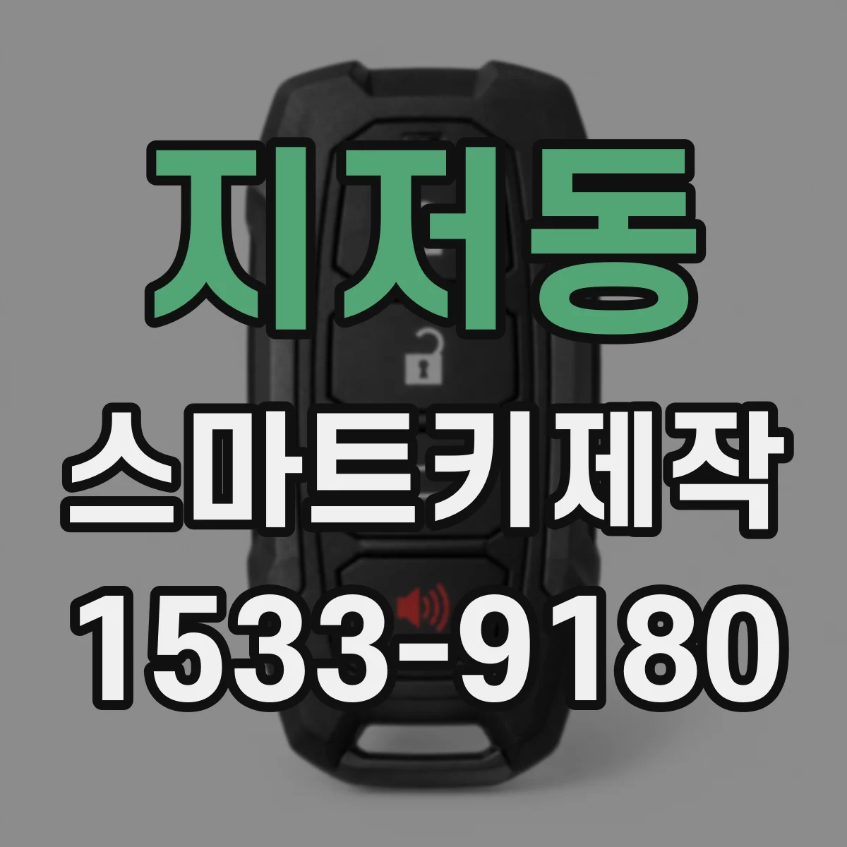 지저동 스마트키제작