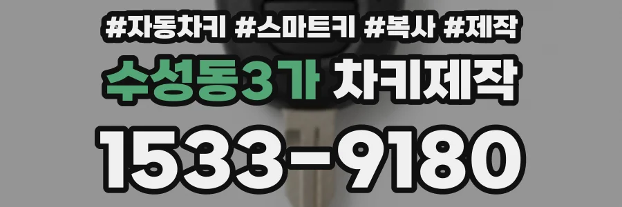 수성동3가 차키제작