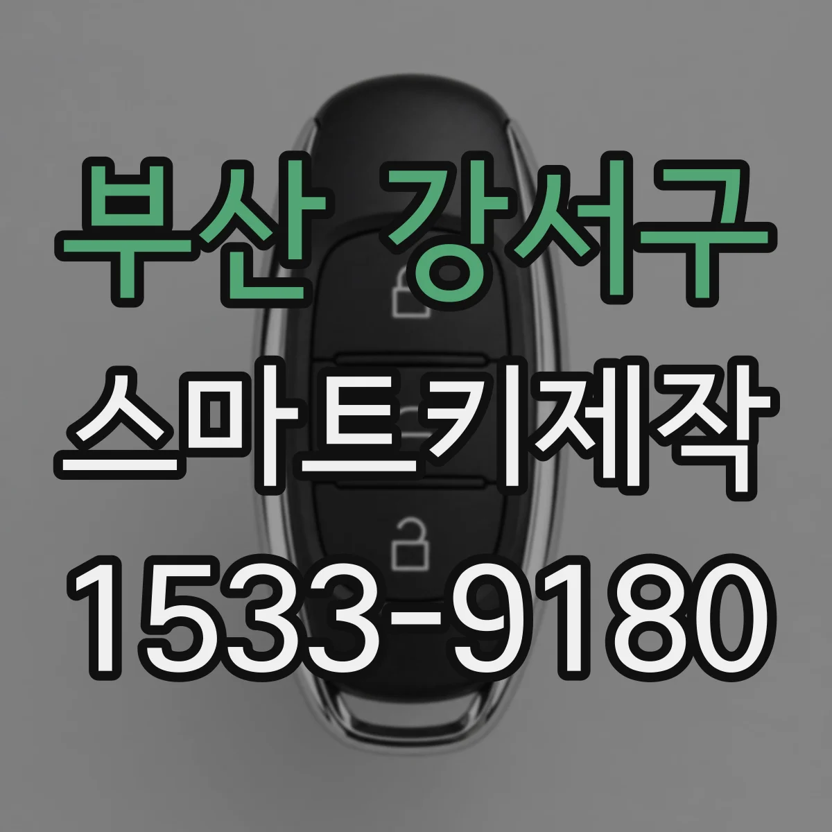 부산 강서구 스마트키제작