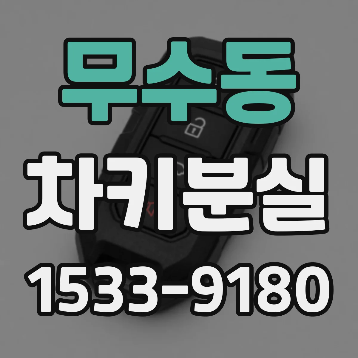 무수동 차키분실