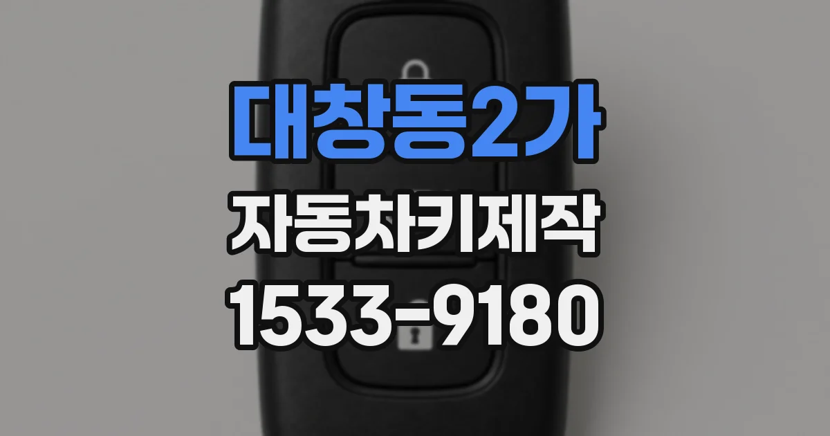 대창동2가 자동차키제작