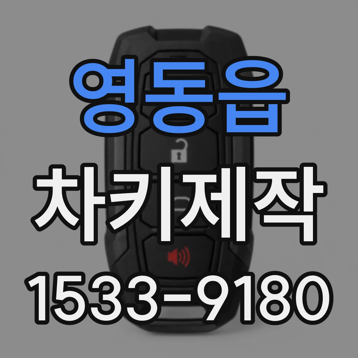 영동읍 차키제작