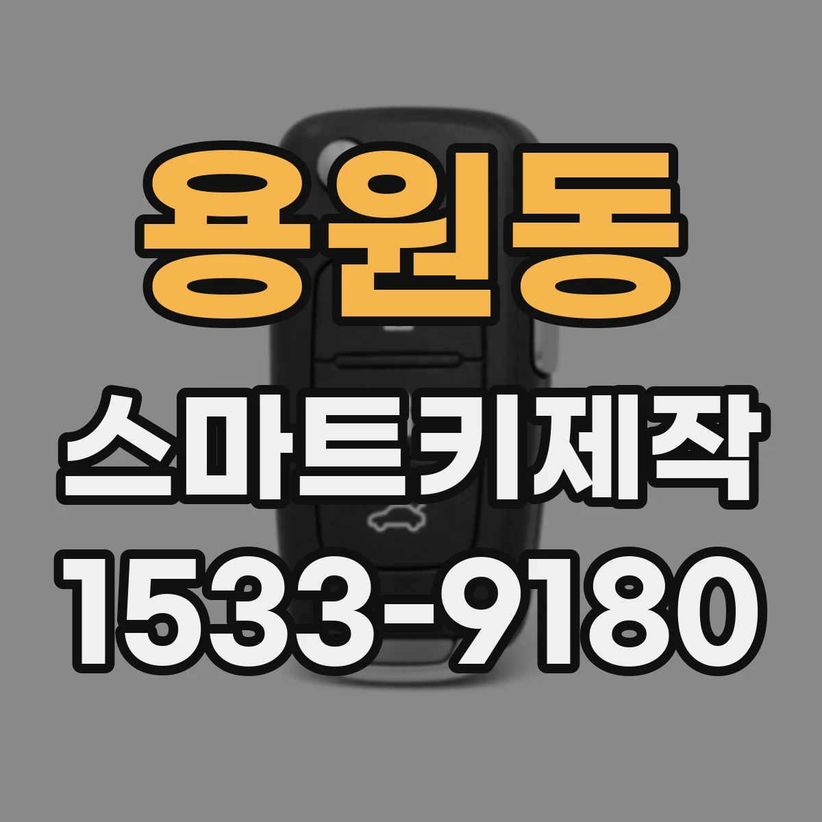 용원동 스마트키제작