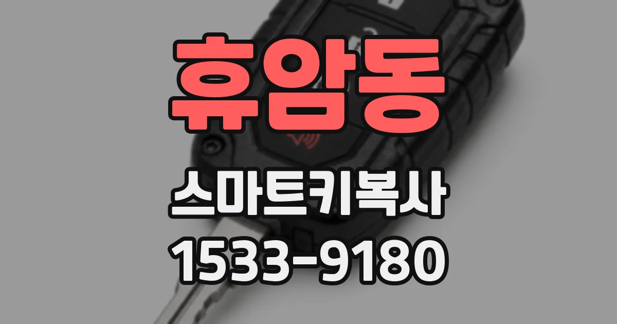 휴암동 스마트키복사