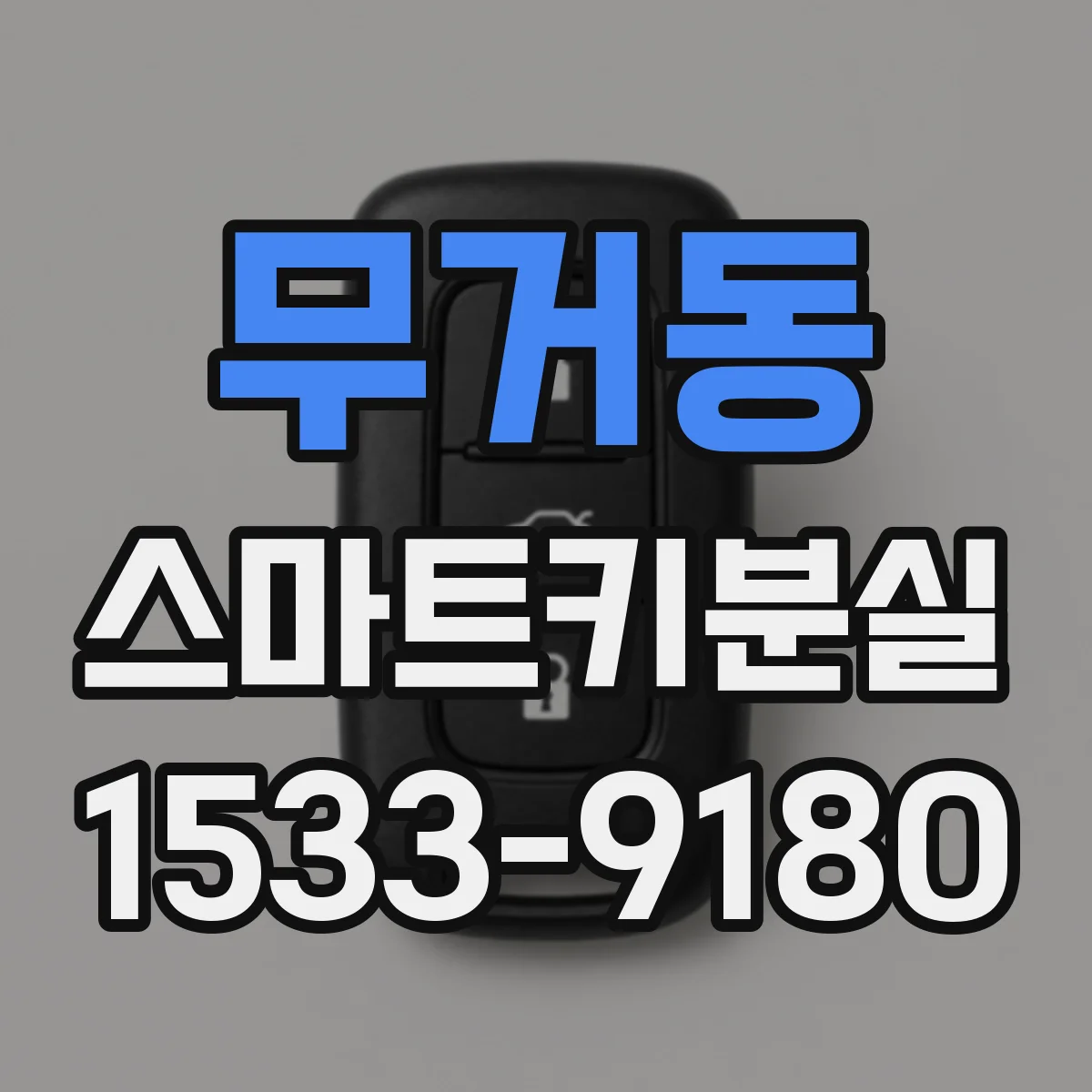 무거동 스마트키분실