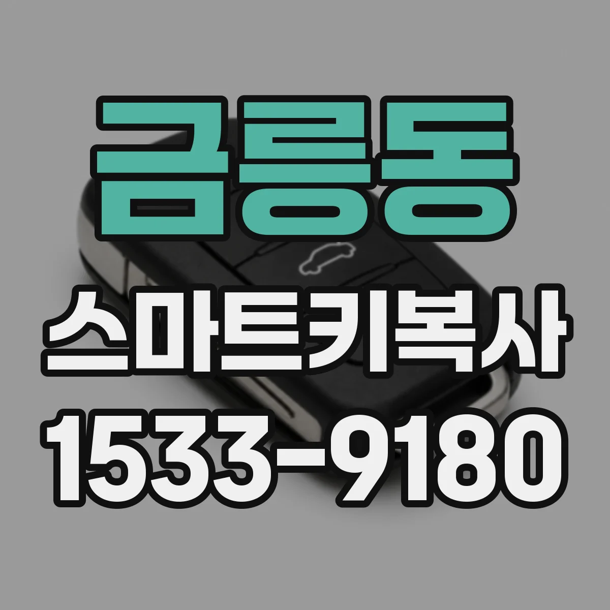 금릉동 스마트키복사