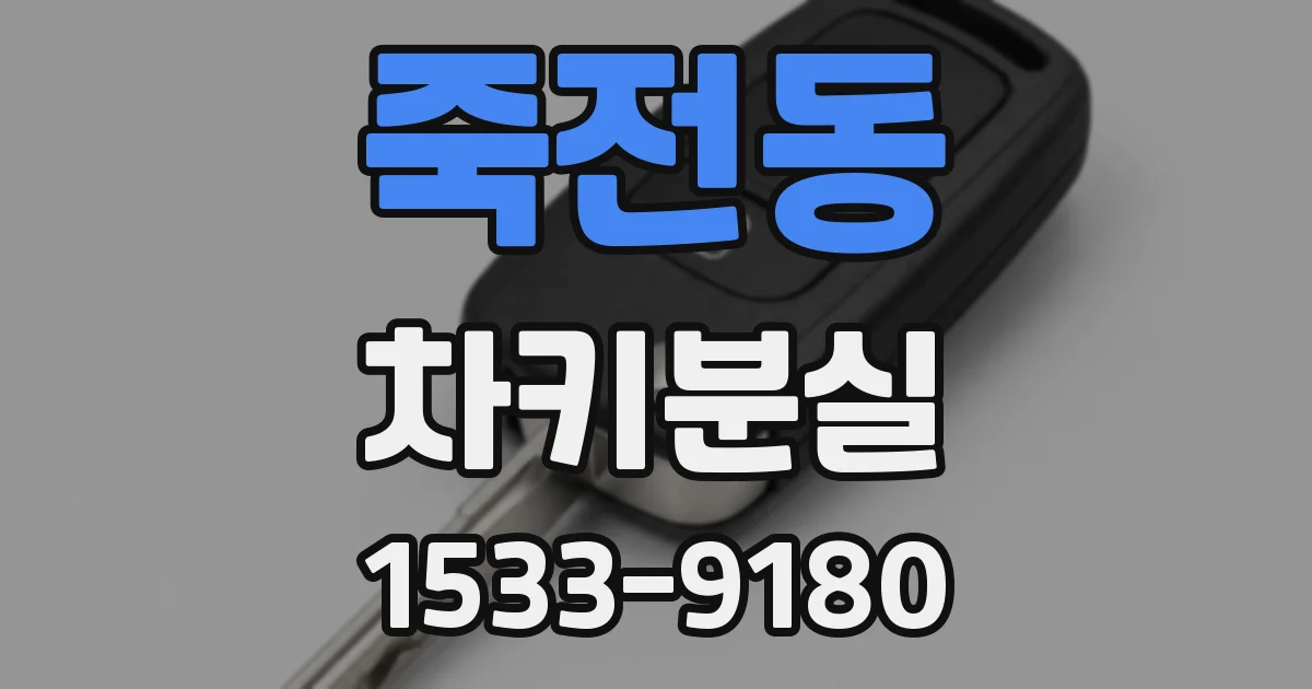 죽전동 차키분실